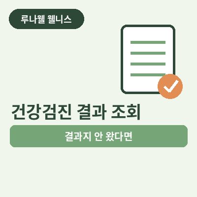 건강검진 결과 조회 썸네일