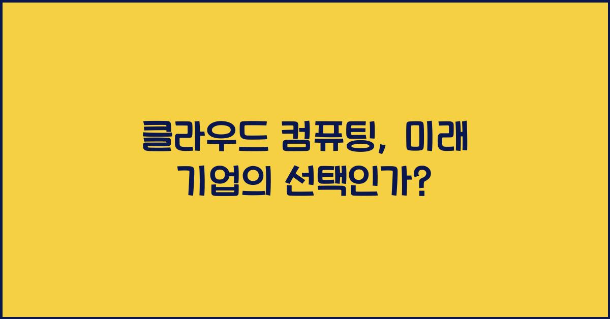 클라우드 컴퓨팅