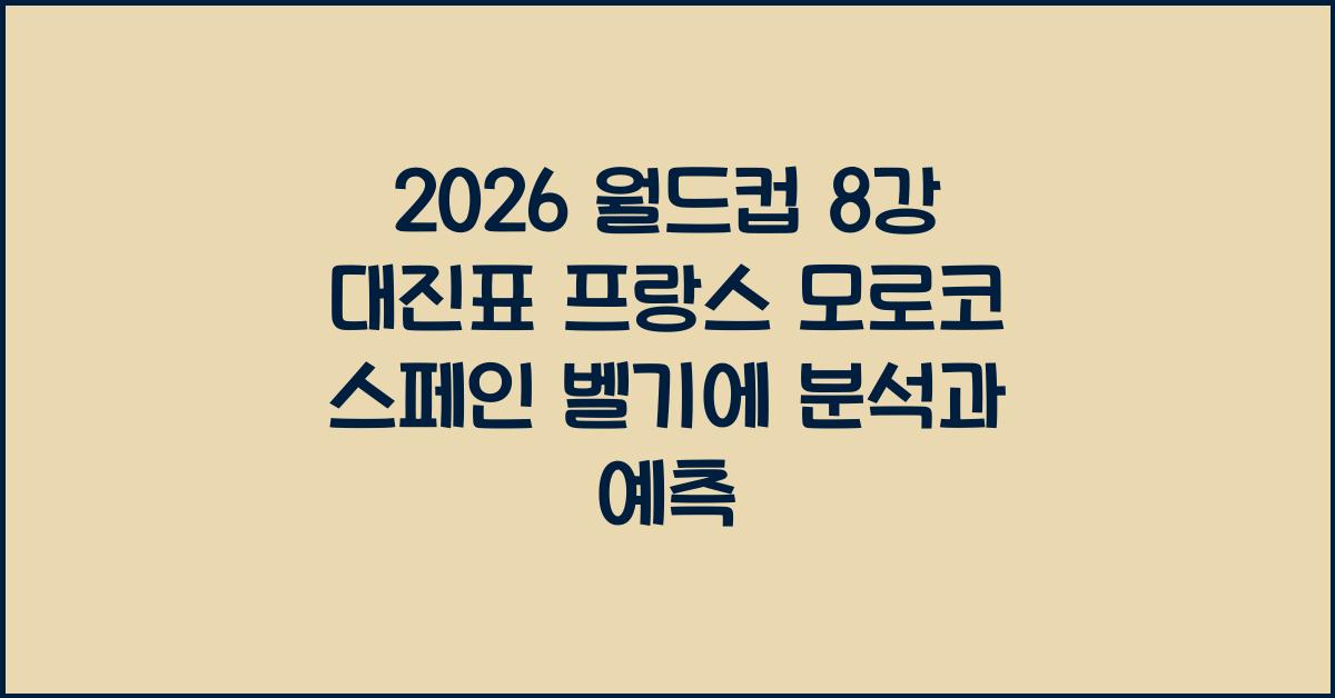 2026 월드컵 8강 대진표 프랑스 모로코 스페인 벨기에