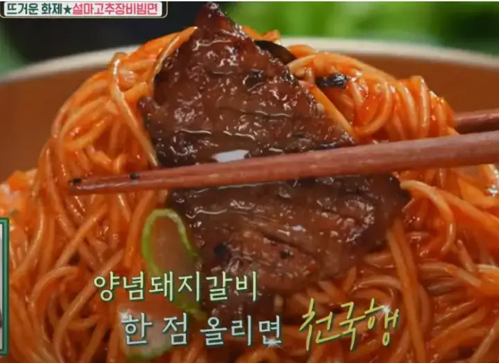 편스토랑-설마고추장-비빔면-류수영-레시피-설명-사진