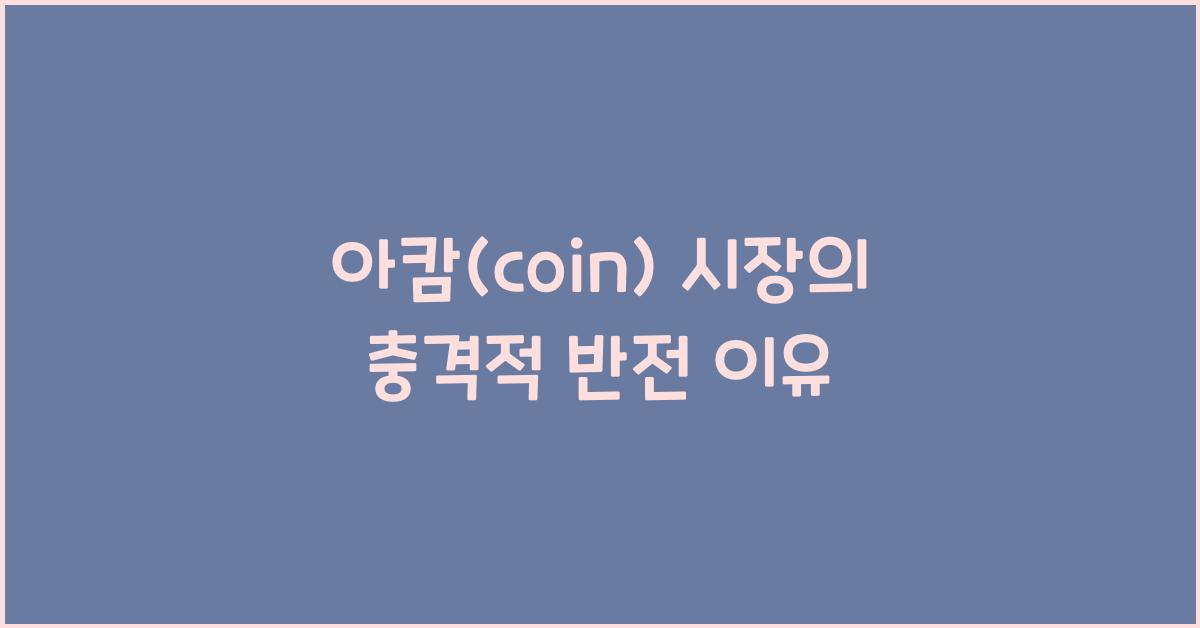 아캄(coin)