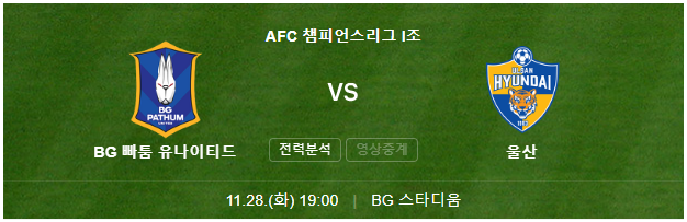 AFC-챔피언스리그-조별-예선-중계-보기-BG빠툼-울산-대진표