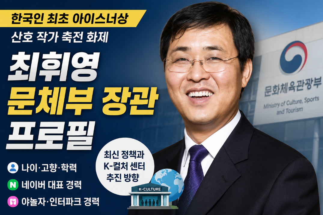 최휘영 문체부 장관 프로필｜나이&middot;고향&middot;네이버&middot;야놀자 경력&middot;산호 작가 축전