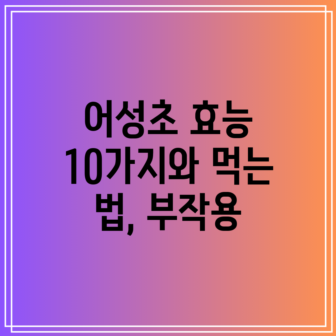 어성초 효능 10가지와 먹는 법, 부작용