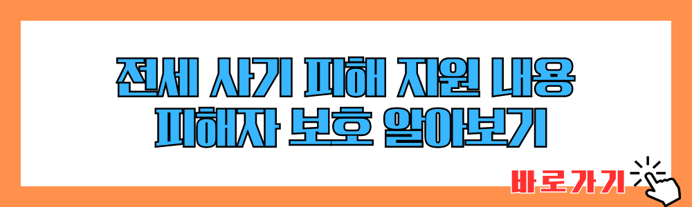 전세피해임차인대상 대환대출 신청 안내 확인하기