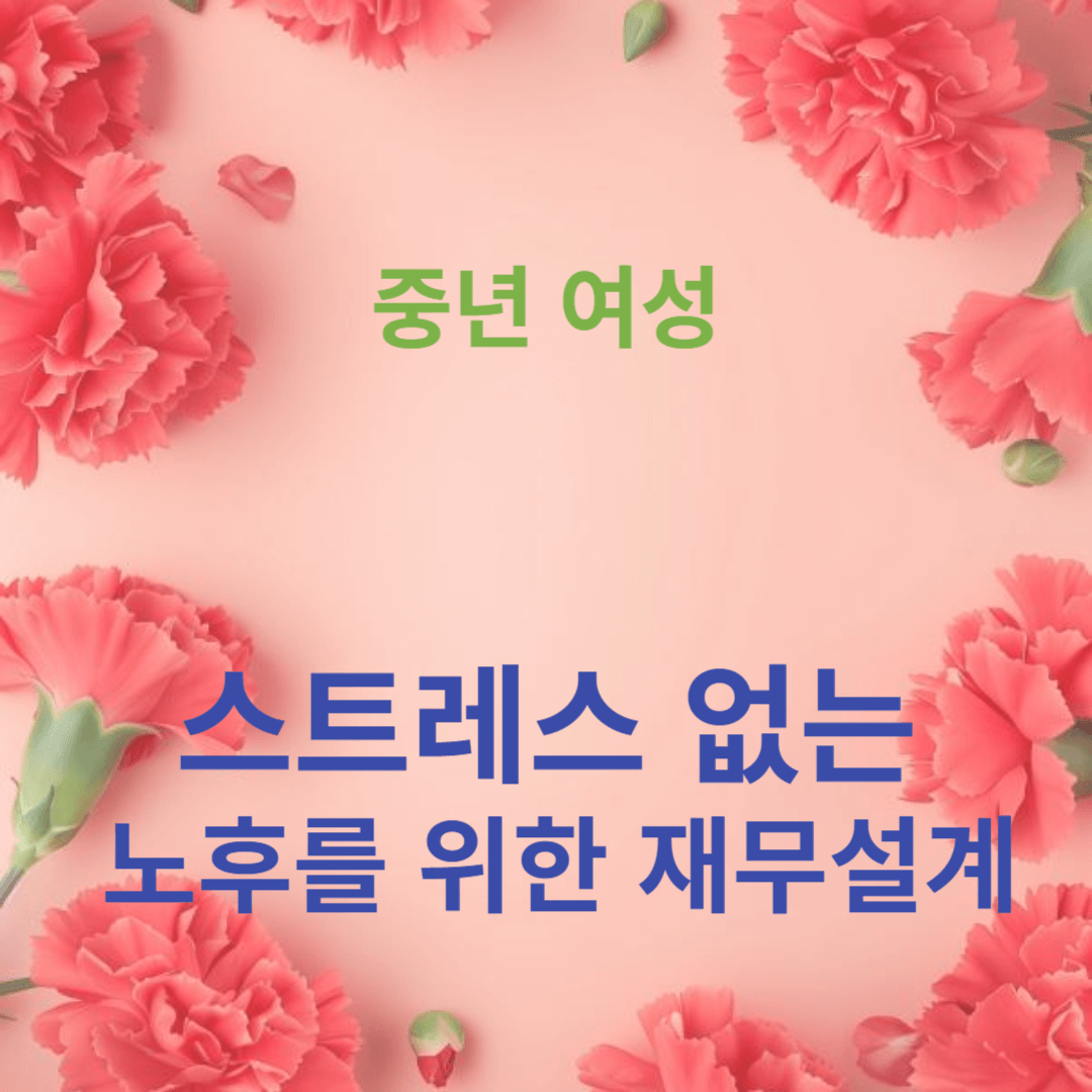 스트레스 없는 노후를 위한 재무설계