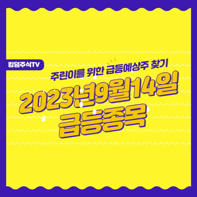 2023년 9월 14일 투자자들의 관심을 받는 급등종목 소개