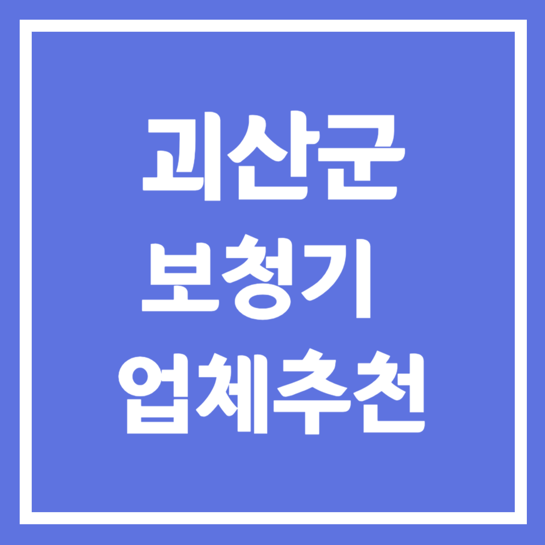괴산군 보청기 업체 추천 5곳 ❘ 지원금 ❘ 잘하는 곳 ❘ 무료체험 ❘ 가격 비교