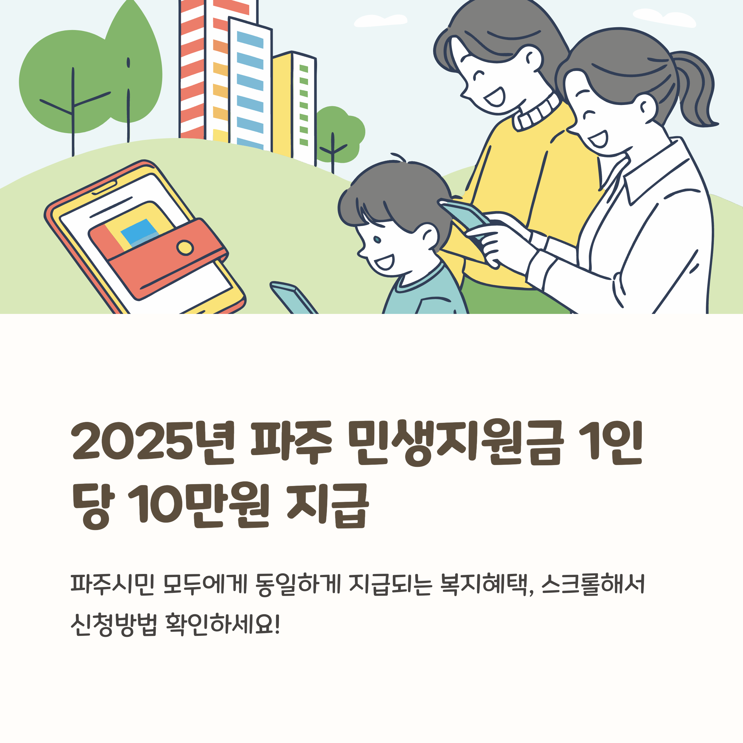 2025년 파주 민생지원금 신청방법 총정리! 놓치면 손해