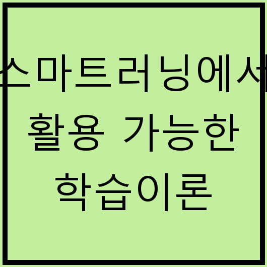 스마트러닝에서 활용 가능한 학습이론