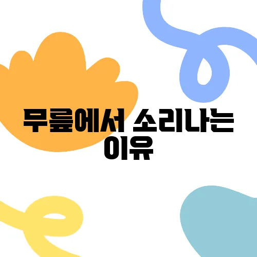 무릎에서 소리나는 이유