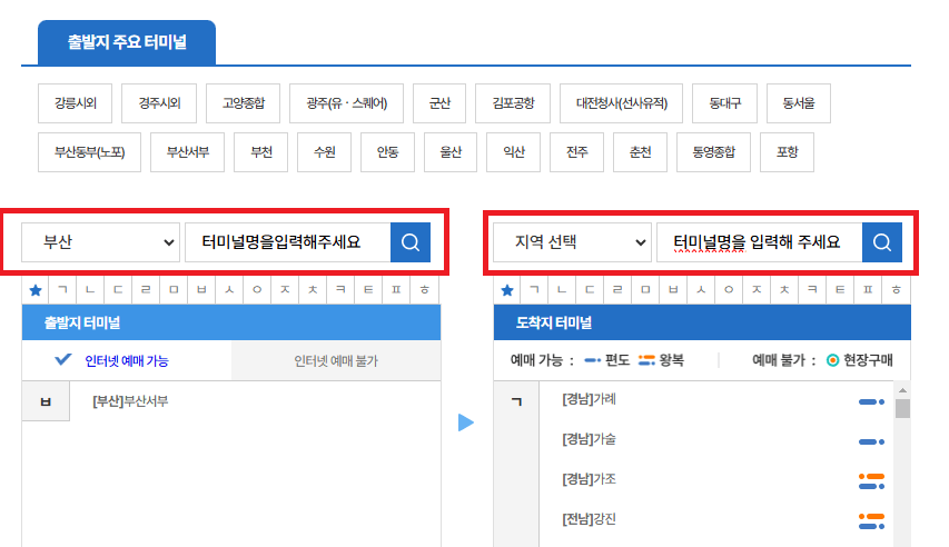 울산 언양 시외버스터미널 시간표 조회 및 예약 방법