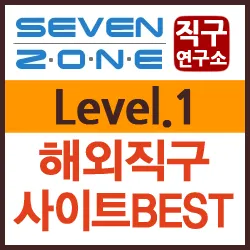 해외직구 사이트 추천_5