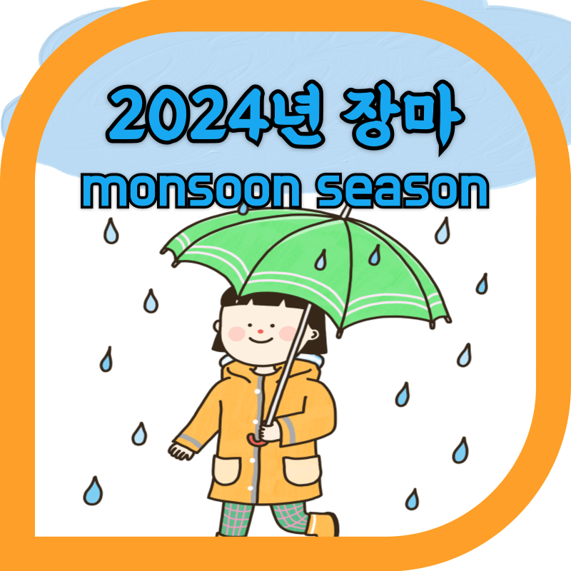 장마 이미지