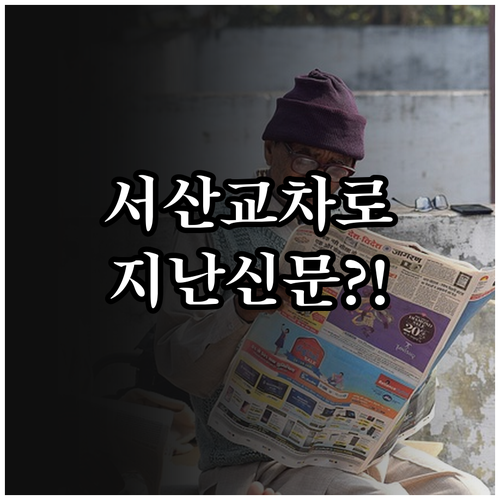서산시 교차로 지난 신문 보기 서비스..