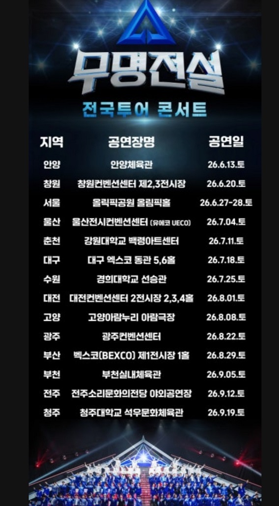 무명전설-전국-콘서트-일정