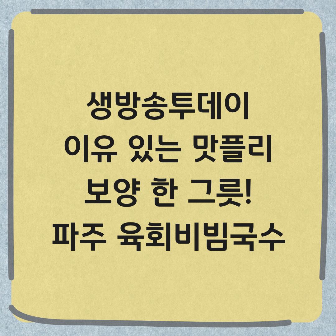 생방송투데이 파주 육회비빔국수 맛집 이유있는맛플리 정보