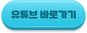 유튜브 바로가기
