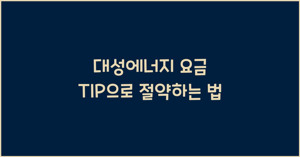 대성에너지 요금 TIP