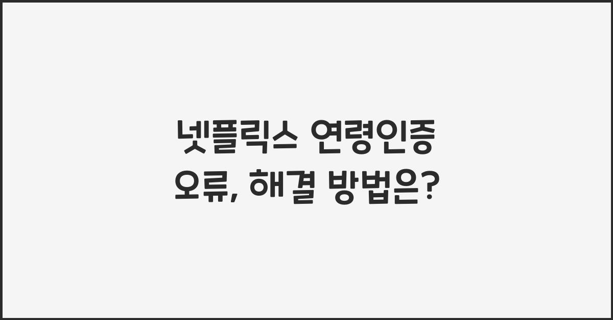 넷플릭스 연령인증 오류