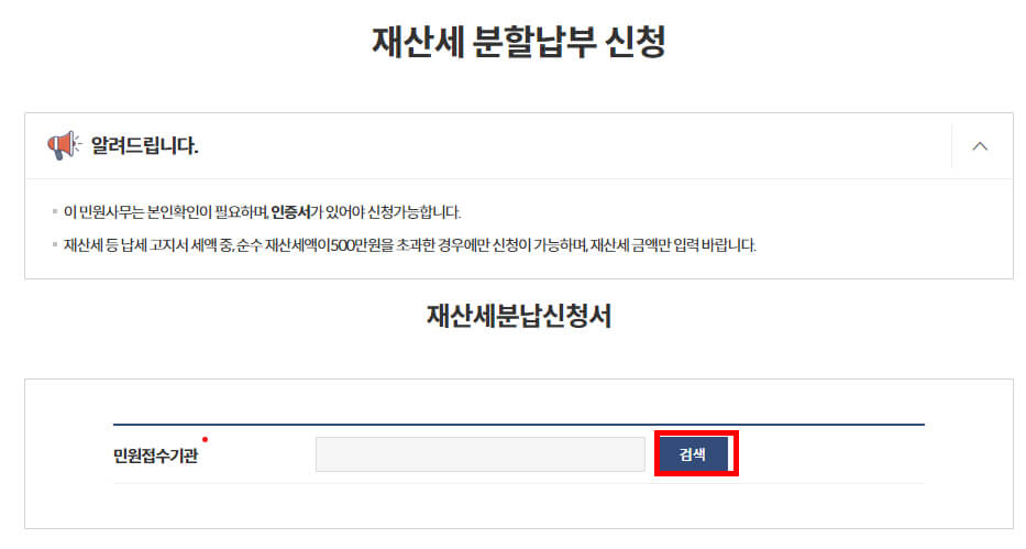 재산세분납신청서 민원접수기관 선택