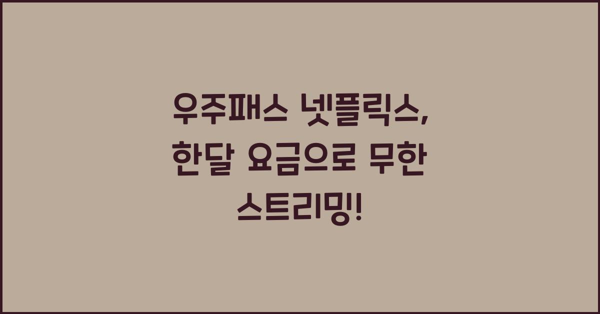 우주패스 넷플릭스