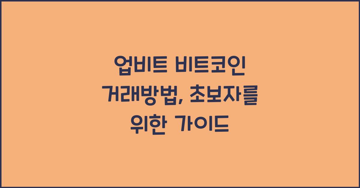 업비트 비트코인 거래방법