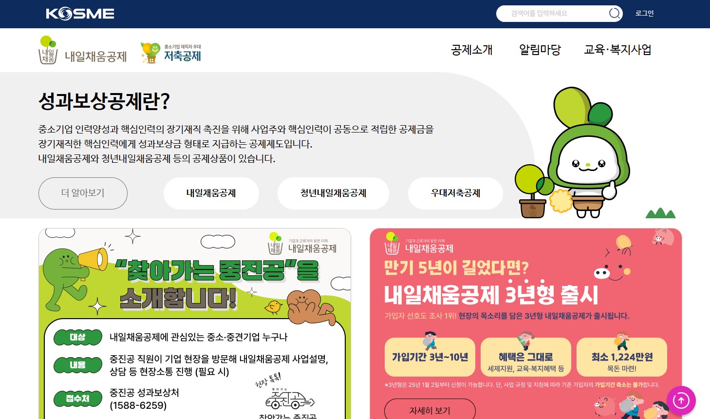 중소기업진흥공단 내일채움공제 홈페이지 메인 화면 – 성과보상형 공제 제도 안내