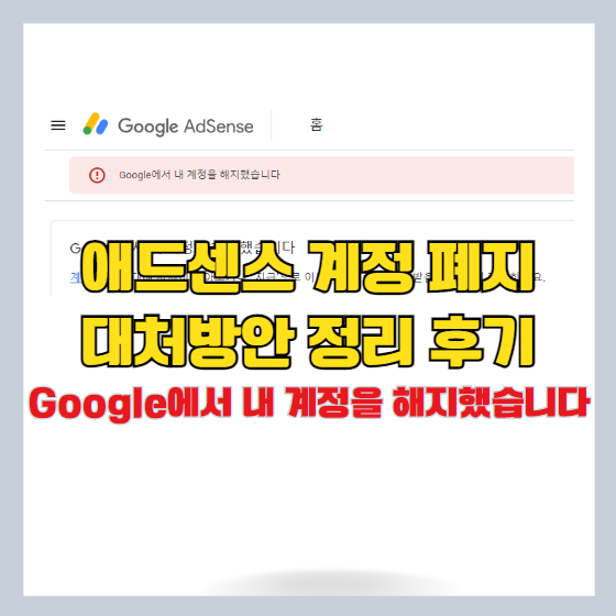 애드센스 계정 해지 (Google에서 내 계정을 해지했습니다) 후기