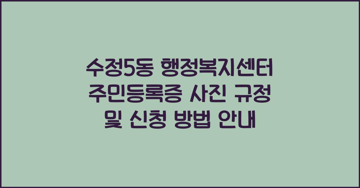 수정5동 행정복지센터 주민등록증 사진 규정