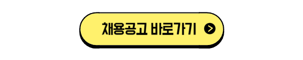 채용공고 바로가기 버튼