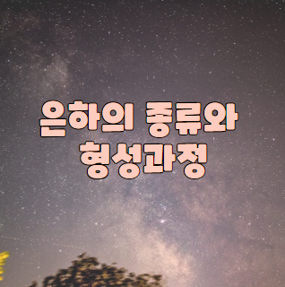 은하의 종류와 형성과정