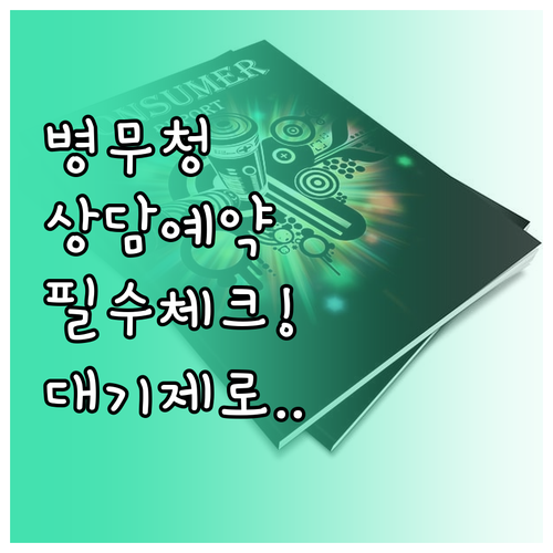 병무청 민원 상담 전화번호 이용 시간..