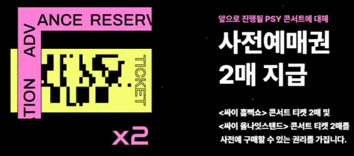싸이 사전예매권