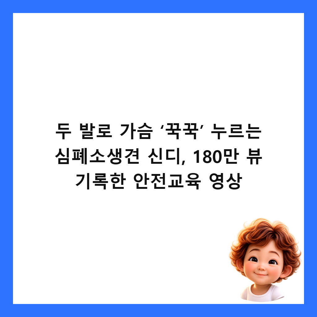 두 발로 가슴 &lsquo;꾹꾹&rsquo; 누르는 심폐소생견 신디, 180만 뷰 기록한 안전교육 영상 썸네일