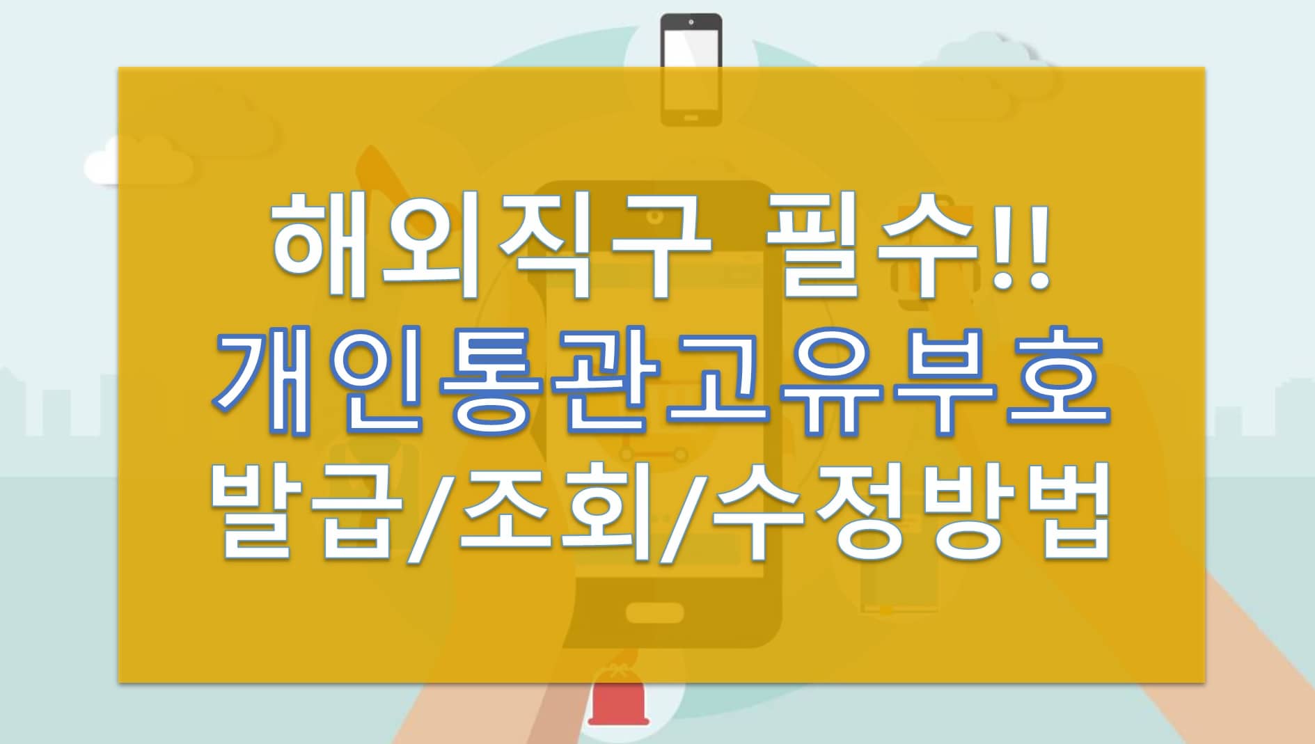 개인통관고유부호번호 발급조회