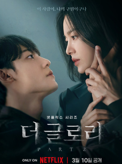 더글로리