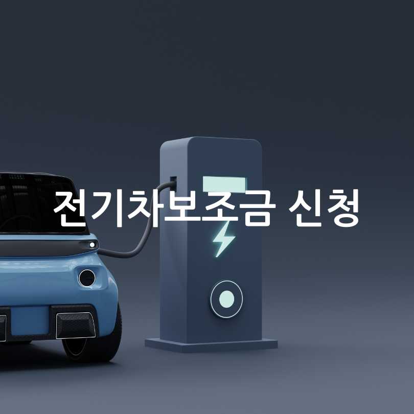 2025년 전기차 보조금