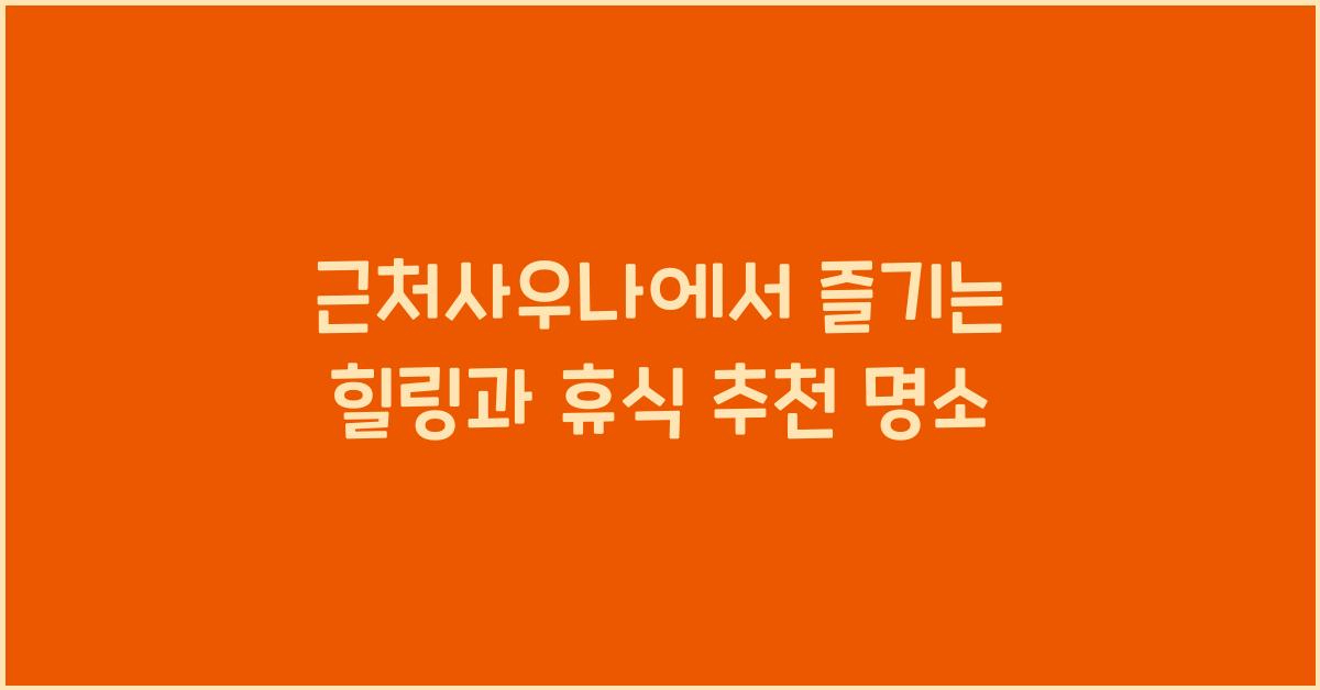 근처사우나