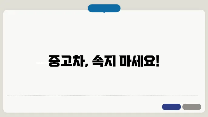 중고차 거래 주의사항
