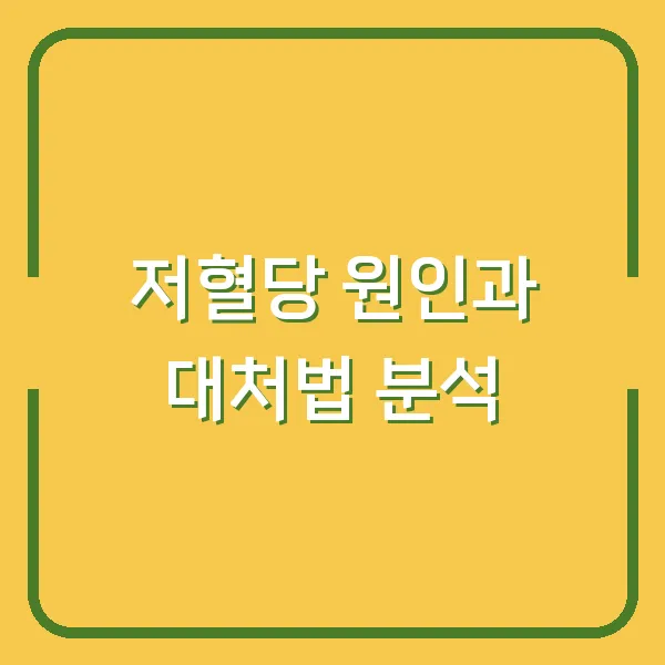 저혈당 원인과 대처법 분석