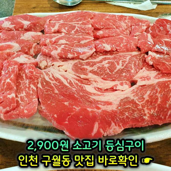 인천 구월동 모래내시장 맛집 2,900원 소고기 등심구이