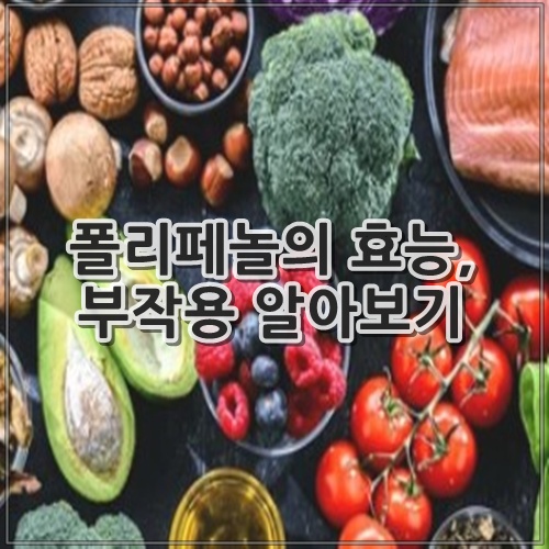 폴리페놀의 효능, 부작용 알아보기