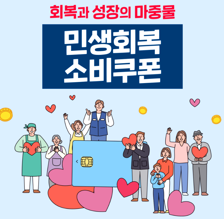 민생회복 소비쿠폰