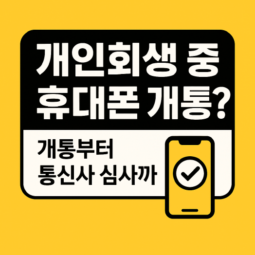 개인회생 중 휴대폰 개통? 개통부터 통신사 심사 정리