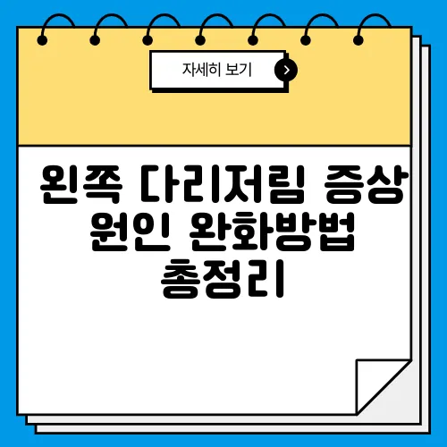 왼쪽 다리저림 증상 원인 완화방법 총정리