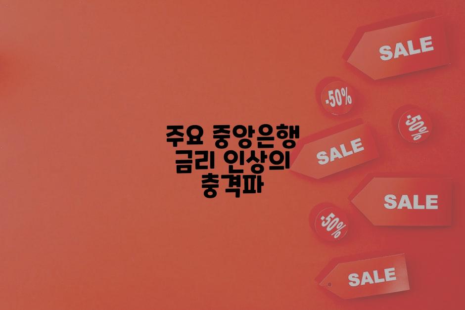 주요 중앙은행 금리 인상의 충격파