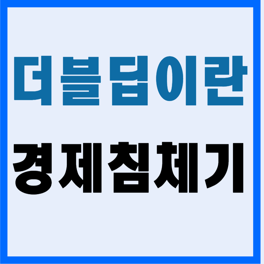 더블딥, 경제 침체의 두 번째 여정