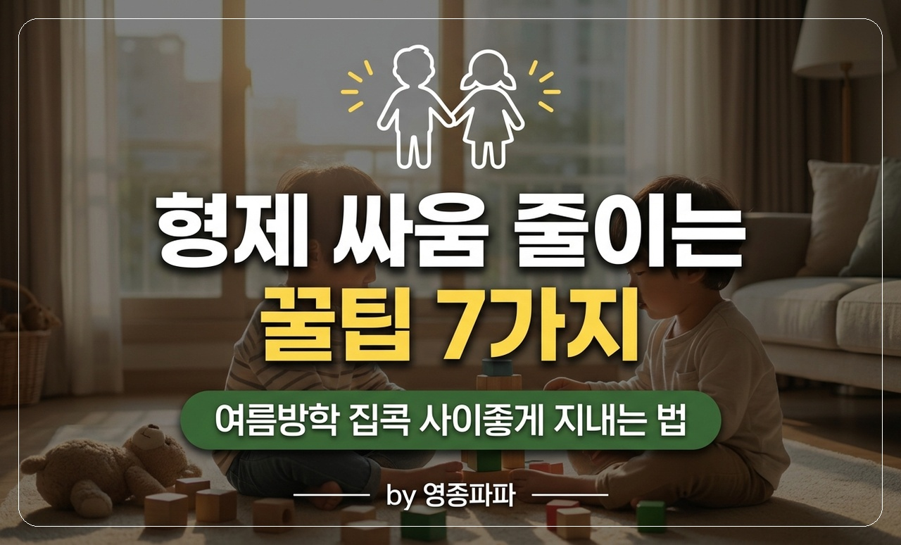 형제 싸움 줄이는 꿀팁 썸네일
