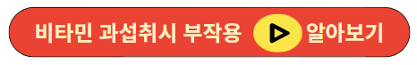 비타민 과섭취시 부작용